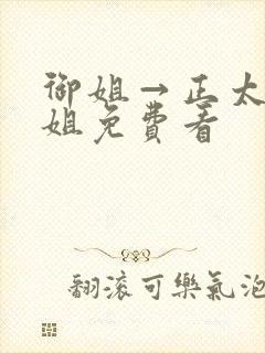 御姐→正太←御姐免费看