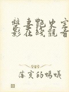 双妻艳史完整电影在线观看