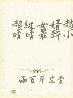 超级女婿赵旭李晴晴最新小说免费阅读封面