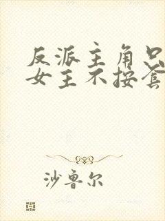 反派主角只想苟女主不按套路