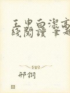 王申白洁高义在线阅读 笔趣阁