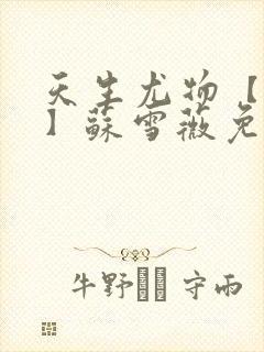 天生尤物【快穿】苏雪薇免费阅读