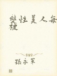 双性美人每天都被