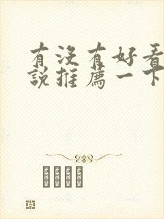 有没有好看的小说推荐一下