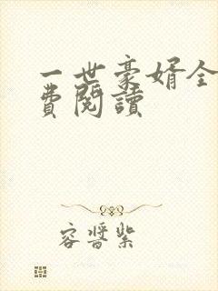 一世豪婿全文免费阅读