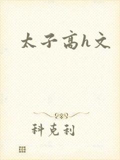 太子高h文