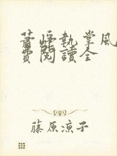 萧峥执掌风云免费阅读全