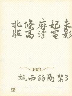 北条麻妃未删减版高清电影院封面
