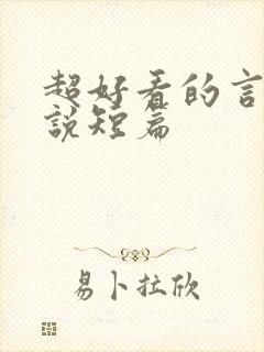 超好看的言情小说短篇