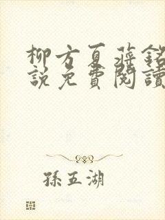 柳方夏蒋铭舟小说免费阅读最新章节