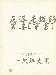 反派老总的炮灰男妻[穿书]