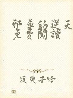 邪尊的逆天狂妃免费阅读