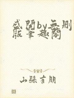 盛开by无删减版笔趣阁