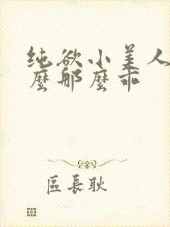 纯欲小美人他怎么那么乖
