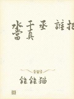 水千丞 谁把谁当真