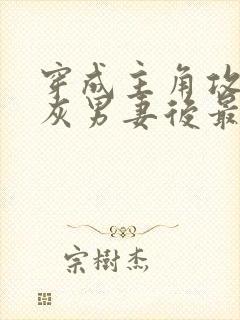 穿成主角攻的炮灰男妻后最新章节