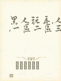 黑人玩弄,人妻,一区二区三区