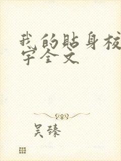 我的贴身校花唐宇全文