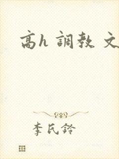 高h 调教 文