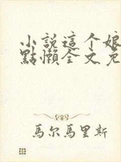 小说这个娘娘有点懒全文免费阅读