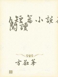 h短篇小说在线阅读封面