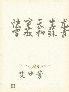 快穿天生尤物苏雪薇和苏青瑶的爱情