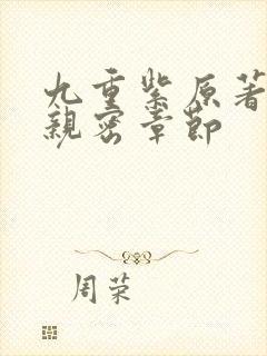 九重紫原著小说亲密章节