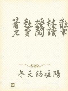 萧教授林欢全文免费阅读笔趣阁封面