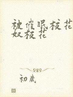 被催眠校花的肉奴校花