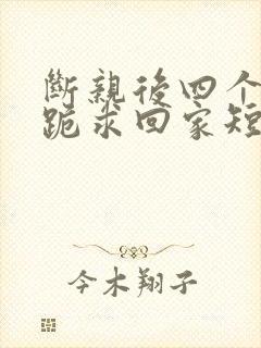 断亲后四个姐姐跪求回家短剧封面