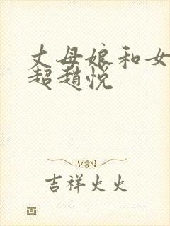 丈母娘和女婿陈超赵悦