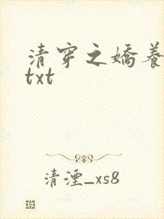 清穿之娇养皇妃txt
