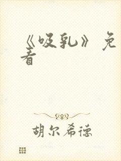 《吸乳》免费观看