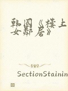 韩国《楼上漂亮女邻居》封面