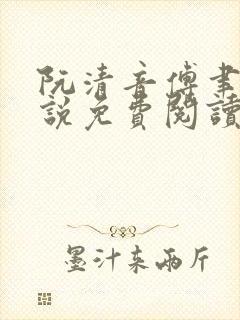 阮清音傅聿舟小说免费阅读最新章节