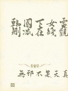 韩国下女电影未删减在线观看封面