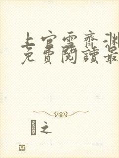 上官雪齐渊小说免费阅读最新章节