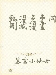 韩漫免费网站无删减漫画