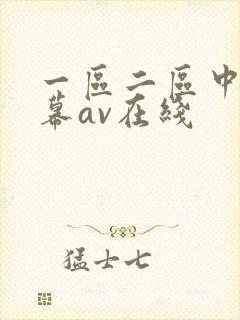 一区二区中文字幕av在线