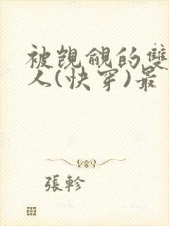 被觊觎的双性美人(快穿)最