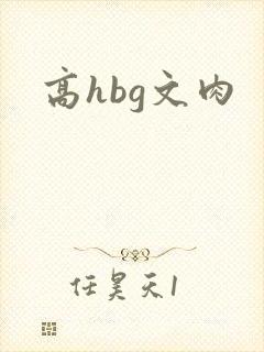 高hbg文肉
