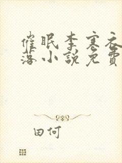 催眠李寒衣的堕落小说免费阅读