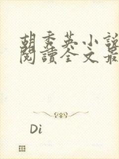 胡秀英小说免费阅读全文最新章节