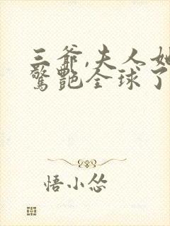 三爷,夫人她又惊艳全球了txt下载全本