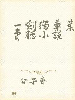 一剑独尊叶玄免费听小说