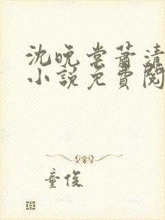 沈晚棠萧清渊的小说免费阅读封面