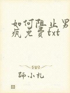 如何阻止男主发疯免费txt