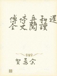 傅停舟和迟雾眠全文阅读封面