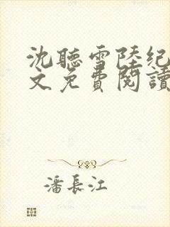 沈听雪陆纪川全文免费阅读小说