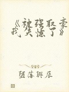 《被强取豪夺后我失忆了》